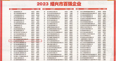 鸡巴插插插美女权威发布丨2023绍兴市百强企业公布，长业建设集团位列第18位